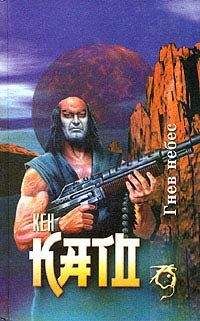 Кен Като - Гнев небес - Читать Читать онлайн Читаемые книги читать онлайн бесплатно booksread-online.com