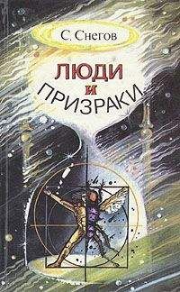 Сергей Снегов - Фантастическая одиссея - Читать | Читать онлайн | Читаемые книги читать онлайн бесплатно | booksread-online.com