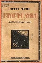 Артур Трэн - Вторая Луна - Читать Читать онлайн Читаемые книги читать онлайн бесплатно booksread-online.com