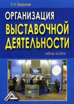 Сергей Бердышев - Организация выставочной деятельности - Читать 📖 Читать онлайн 👀 Читаемые книги читать онлайн бесплатно 🔥 booksread-online.com