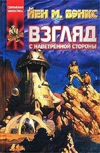 Иэн Бэнкс - Взгляд с наветренной стороны - Читать 📖 Читать онлайн 👀 Читаемые книги читать онлайн бесплатно 🔥 booksread-online.com