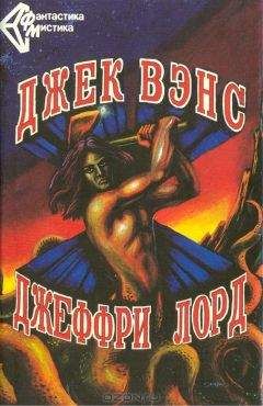 Джон Вэнс - Ничья планета - Читать 📖 Читать онлайн 👀 Читаемые книги читать онлайн бесплатно 🔥 booksread-online.com