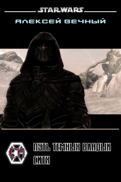 Алексей Вечный - Путь темных владык: Ситх (СИ) - Читать Читать онлайн Читаемые книги читать онлайн бесплатно booksread-online.com