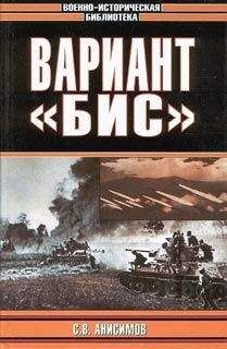 Сергей Анисимов - Вариант «Бис» (с иллюстрациями) - Читать 📖 Читать онлайн 👀 Читаемые книги читать онлайн бесплатно 🔥 booksread-online.com