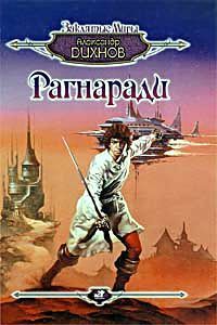 Александр Дихнов - Шпага гроссмейстера - Читать 📖 Читать онлайн 👀 Читаемые книги читать онлайн бесплатно 🔥 booksread-online.com