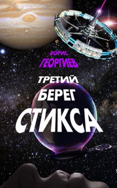 Борис Георгиев - Третий берег Стикса (трилогия) - Читать | Читать онлайн | Читаемые книги читать онлайн бесплатно | booksread-online.com