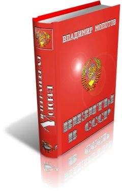 Владимир Молотов - Визиты в СССР - Читать 📖 Читать онлайн 👀 Читаемые книги читать онлайн бесплатно 🔥 booksread-online.com