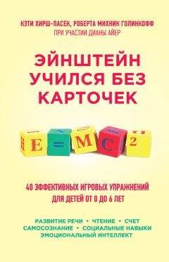 Роберта Голинкофф - Эйнштейн учился без карточек. 45 эффективных игровых упражнений для детей от 0 до 6 лет - Читать 📖 Читать онлайн 👀 Читаемые книги читать онлайн бесплатно booksread-online.com
