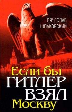 Вячеслав Шпаковский - Если бы Гитлер взял Москву - Читать 📖 Читать онлайн 👀 Читаемые книги читать онлайн бесплатно 🔥 booksread-online.com