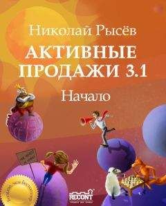 Николай Рысёв - Активные продажи 3.1: Начало - Читать | Читать онлайн | Читаемые книги читать онлайн бесплатно | booksread-online.com