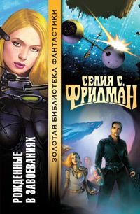 Селия Фридман - Рожденные в завоеваниях - Читать 📖 Читать онлайн 👀 Читаемые книги читать онлайн бесплатно 🔥 booksread-online.com