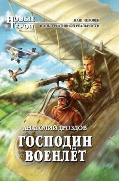 Анатолий Дроздов - Господин военлёт - Читать 📖 Читать онлайн 👀 Читаемые книги читать онлайн бесплатно 🔥 booksread-online.com