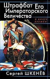 Сергей Шкенев - Штрафбат Его Императорского Величества. «Попаданец» на престоле - Читать 📖 Читать онлайн 👀 Читаемые книги читать онлайн бесплатно 🔥 booksread-online.com