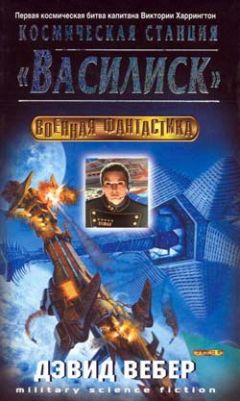 Вебер Дэвид - Космическая станция "Василиск" - Читать | Читать онлайн | Читаемые книги читать онлайн бесплатно | booksread-online.com