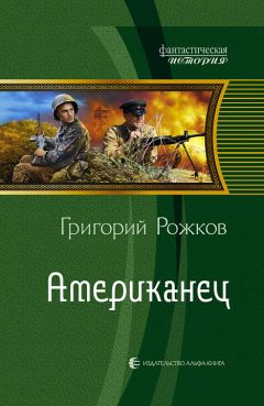 Григорий Рожков - Американец - Читать 📖 Читать онлайн 👀 Читаемые книги читать онлайн бесплатно 🔥 booksread-online.com