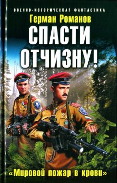 Герман Романов - Спасти Отчизну! «Мировой пожар в крови» - Читать 📖 Читать онлайн 👀 Читаемые книги читать онлайн бесплатно 🔥 booksread-online.com