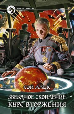 Сэй Алек - Звездное скопление. Курс вторжения - Читать | Читать онлайн | Читаемые книги читать онлайн бесплатно | booksread-online.com