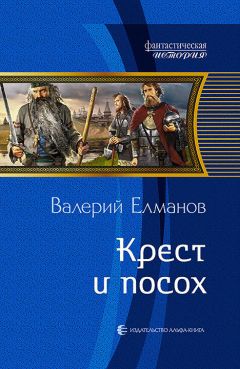 Валерий Елманов - Крест и посох - Читать 📖 Читать онлайн 👀 Читаемые книги читать онлайн бесплатно 🔥 booksread-online.com
