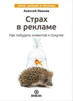 Алексей Иванов - Страх в рекламе. Как побудить клиентов к покупке - Читать 📖 Читать онлайн 👀 Читаемые книги читать онлайн бесплатно 🔥 booksread-online.com