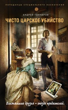 Андрей Гончаров - Чисто царское убийство - Читать 📖 Читать онлайн 👀 Читаемые книги читать онлайн бесплатно 🔥 booksread-online.com