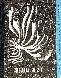 Эрик Рассел - Звезды зовут (Сборник рассказов) - Читать 📖 Читать онлайн 👀 Читаемые книги читать онлайн бесплатно 🔥 booksread-online.com