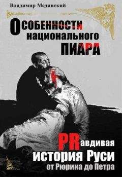 Владимир Мединский - Особенности национального пиара. PRавдивая история Руси от Рюрика до Петра - Читать 📖 Читать онлайн 👀 Читаемые книги читать онлайн бесплатно 🔥 booksread-online.com