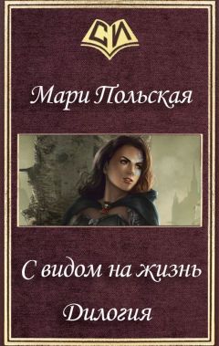 Мари Польская - С видом на жизнь. Дилогия (СИ) - Читать 📖 Читать онлайн 👀 Читаемые книги читать онлайн бесплатно 🔥 booksread-online.com