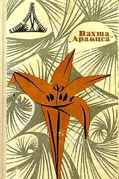 Ольга Ларионова - Вахта «Арамиса», или Небесная любовь Памелы Пинкстоун - Читать 📖 Читать онлайн 👀 Читаемые книги читать онлайн бесплатно 🔥 booksread-online.com