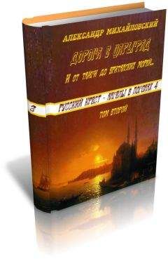 Александр Михайловский - И от тайги до британских морей... - Читать 📖 Читать онлайн 👀 Читаемые книги читать онлайн бесплатно 🔥 booksread-online.com