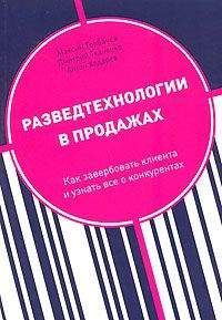 Дмитрий Ткаченко - Разведтехнологии в продажах: Как завербовать клиента и узнать все о конкурентах - Читать | Читать онлайн | Читаемые книги читать онлайн бесплатно | booksread-online.com