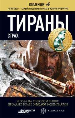 Вадим Чекунов - Тираны. Страх - Читать 📖 Читать онлайн 👀 Читаемые книги читать онлайн бесплатно 🔥 booksread-online.com