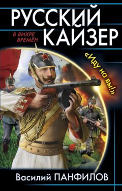 Василий Панфилов - Русский кайзер. «Иду на вы!» - Читать 📖 Читать онлайн 👀 Читаемые книги читать онлайн бесплатно 🔥 booksread-online.com