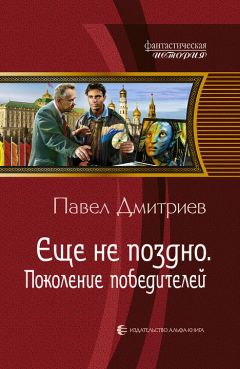 Павел Дмитриев - Поколение победителей - Читать 📖 Читать онлайн 👀 Читаемые книги читать онлайн бесплатно 🔥 booksread-online.com