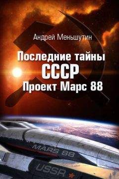 Андрей Меньшутин - Последние тайны СССР – Проект Марс 88 - Читать | Читать онлайн | Читаемые книги читать онлайн бесплатно | booksread-online.com