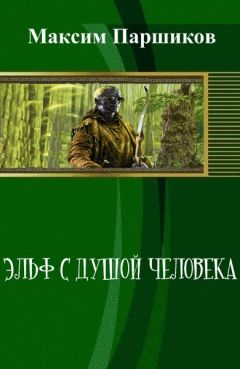 Максим Паршиков - Эльф с душой человека (СИ) - Читать 📖 Читать онлайн 👀 Читаемые книги читать онлайн бесплатно 🔥 booksread-online.com