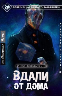 Тимофей Печёрин - Вдали от дома - Читать 📖 Читать онлайн 👀 Читаемые книги читать онлайн бесплатно 🔥 booksread-online.com