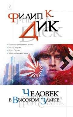 Филип Дик - Человек в Высоком замке (сборник) - Читать 📖 Читать онлайн 👀 Читаемые книги читать онлайн бесплатно 🔥 booksread-online.com