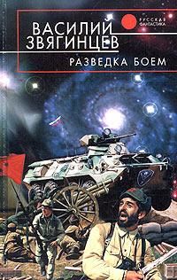 Василий Звягинцев - Разведка боем - Читать 📖 Читать онлайн 👀 Читаемые книги читать онлайн бесплатно 🔥 booksread-online.com