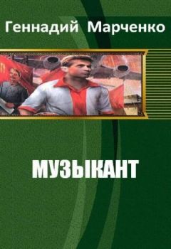 Геннадий Марченко - Музыкант - Читать 📖 Читать онлайн 👀 Читаемые книги читать онлайн бесплатно 🔥 booksread-online.com