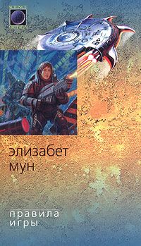 Элизабет Мун - Правила игры - Читать 📖 Читать онлайн 👀 Читаемые книги читать онлайн бесплатно 🔥 booksread-online.com