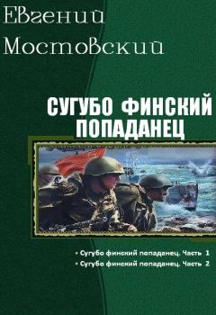 Евгений Мостовский - Сугубо финский попаданец. Дилогия (СИ) - Читать | Читать онлайн | Читаемые книги читать онлайн бесплатно | booksread-online.com