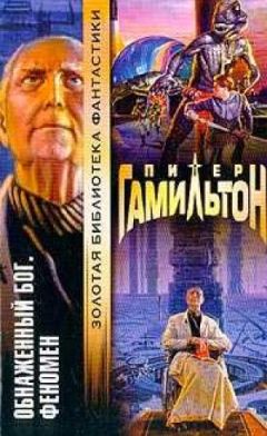 Питер Гамильтон - Обнажённый Бог: Феномен - Читать 📖 Читать онлайн 👀 Читаемые книги читать онлайн бесплатно 🔥 booksread-online.com