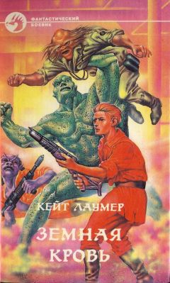 Кейт Лаумер - Земная кровь - Читать 📖 Читать онлайн 👀 Читаемые книги читать онлайн бесплатно 🔥 booksread-online.com