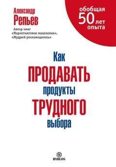 Александр Репьев - Как продавать продукты трудного выбора - Читать 📖 Читать онлайн 👀 Читаемые книги читать онлайн бесплатно 🔥 booksread-online.com