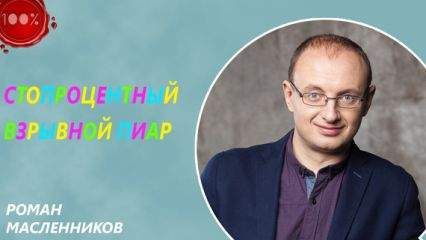 Роман Масленников - Стопроцентный взрывной пиар - Читать | Читать онлайн | Читаемые книги читать онлайн бесплатно | booksread-online.com