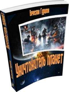 Вячеслав Гудилов - Уничтожитель планет - Читать Читать онлайн Читаемые книги читать онлайн бесплатно booksread-online.com