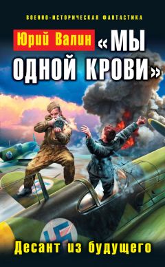 Юрий Валин - «Мы одной крови». Десант из будущего - Читать 📖 Читать онлайн 👀 Читаемые книги читать онлайн бесплатно 🔥 booksread-online.com