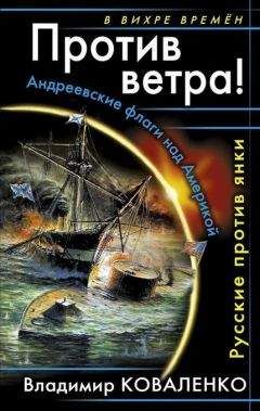 Владимир Коваленко - Против ветра! Русские против янки - Читать | Читать онлайн | Читаемые книги читать онлайн бесплатно | booksread-online.com