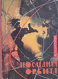 Владимир Шитик - Последняя орбита - Читать 📖 Читать онлайн 👀 Читаемые книги читать онлайн бесплатно 🔥 booksread-online.com
