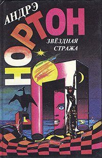 Андрэ Нортон - Последняя посадка - Читать 📖 Читать онлайн 👀 Читаемые книги читать онлайн бесплатно 🔥 booksread-online.com